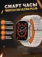 Умные часы X8+ ULTRA Smart Watch 49 MM, iOS, Android, Bluetooth звонки, Уведомления, Мониторинг здоровья, Cеребристый