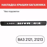 Накладка крышки багажника с надписью NIVA 4x4 для ВАЗ 2121, ВАЗ 2131 (без подсветки) 1 шт