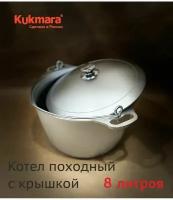 Котел походный 8 л. Kukmara