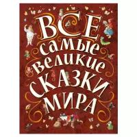 . Все самые великие сказки мира. Сказки