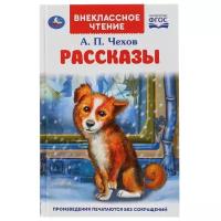 Чезов А.П. "Внеклассное чтение. Рассказы"