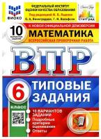 Пособие по подготовке к ВПР Экзамен ФГОС, Математика, 6 класс, Типовые задания, 10 вариантов, Ященко И. В