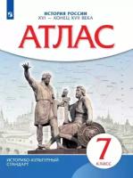 Атлас по истории России XVI - конец XVII века. 7 класс. Историко-культурный стандарт. ФГОС (Просвещение)