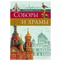 Энциклопедия о России. Соборы и храмы