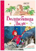 Книстер "Волшебница Лили. Сбежавшая мумия"