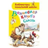 Гауф В., Гримм Я. Гримм В., Андерсен Х. К. "Библиотека начальной школы. Волшебная книга. Сказки"