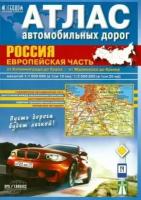 "Атлас автодорог. Россия. Европейская часть. От Калининграда до Урала. От Мурманска до Крыма"