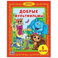 Андерсен Х.К., Костинский А., Коростылев В., Тимофеевский А. "Любимая библиотека. Добрые мультфильмы"