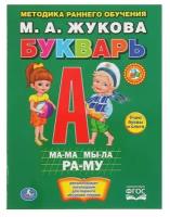 Умка Букварь, Жукова М. А