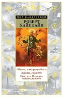 "Магия, инкорпорейтед"; Дорога Доблести; Иов, или Комедия справедливости: романы. Хайнлайн Р. Азбука