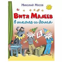 Носов Н.Н. Витя Малеев в школе и дома