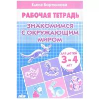 Знакомимся с окружающим миром. Рабочая тетрадь для детей 3-4 лет I Елена Бортникова. Литур