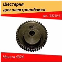 Шестерня для лобзиков Makita 4329, 4322, 4323, 4324, 4326, 4327, 4328, 4329 153260-4