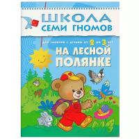 Школа Семи Гномов ШСГ. Третий год обучения. На лесной полянке. / Школа Семи Гномов изд-во: Мозаика-Синтез авт:Денисова Д. 417594