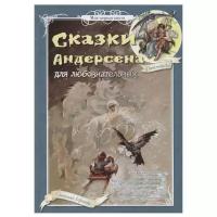 Андерсен Х. "Сказки Андерсена для любознательных"