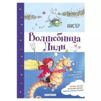 Книстер "Волшебница Лили. Загадка подводного острова"