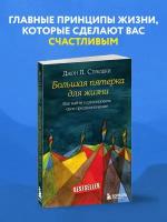 Стрелеки Джон. Большая пятерка для жизни. Как найти и реализовать свое предназначение