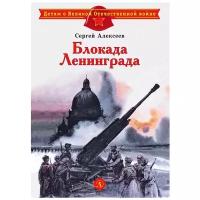 Алексеев Сергей Петрович. Блокада Ленинграда