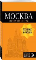 Москва: путеводитель + карта. 8-е изд, испр. и доп