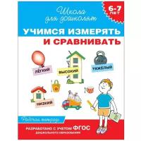 Гаврина С., Кутявина Н., Топоркова И., Щербинина С. "Учимся измерять и сравнивать. Рабочая тетрадь. 6-7 лет"