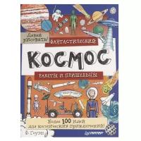 Гоуэн Ф. "Фантастический космос. Ракеты и пришельцы. Более 100 идей для космических приключений! Давай рисовать!"