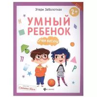 Заболотная Э. "Школа развития. Умный ребенок: учим фигуры"