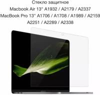 Стекло защитное на дисплей Macbook Air 13" (2016-2021) Pro 13" (2016-2021)
