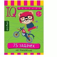 М.: Айрис. Умный блокнот. 75 задачек на мышление. Умные блокноты