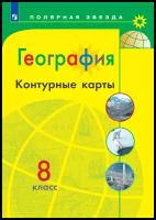 География Контурные карты 8 класс Полярная звезда