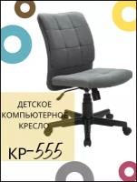 Детское компьютерное кресло КР-555, серое / Компьютерное кресло для ребенка, школьника, подростка