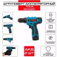 Аккумуляторный шуруповерт TOUA DCD120