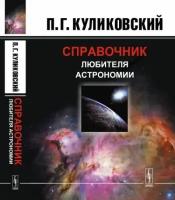 Справочник любителя астрономии