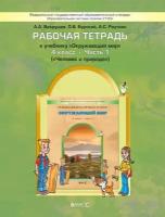 Рабочая тетрадь Баласс 4 классы, ФГОС Школа2100 Вахрушев А. А, Бурский О. В, Раутиан А. С. Окружающий мир часть 1/2 Человек и природа 2-е изд. доработ, 2019