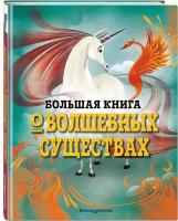 Д’Анна Д. большая книга О волшебных существах