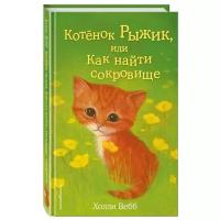 Вебб Х. "Котёнок Рыжик, или Как найти сокровище"