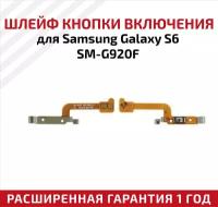 Шлейф кнопки включения для мобильного телефона (смартфона) Samsung Galaxy S6 (G920F)