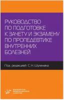 Руководство по подготовке к зачету и экзамену по пропедевтике внутренних болезней