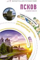 Псков и окрестности. Маршруты для путешествий Бабушкин С. М