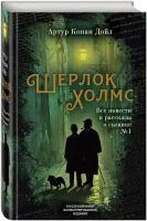 Конан Дойл А. Шерлок Холмс. Все повести и рассказы о сыщике № 1