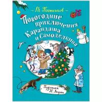 Постников В.Ф. "Новогодние приключения Карандаша и Самоделкина"