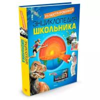 Иллюстрированная энциклопедия школьника