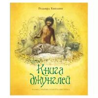 Киплинг Р. "Книга джунглей"