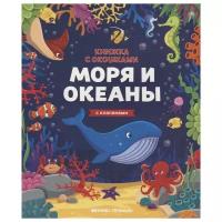 Книжка с окошками. Моря и океаны. Книжка с клапанами