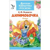 Андерсен Х.-К. "Детская библиотека Росмэн. Дюймовочка"