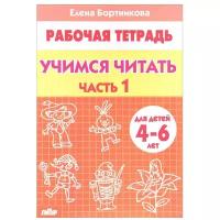 Бортникова Е.Ф. "Рабочая тетрадь для детей 4-6 лет. Учимся читать. Часть 1"