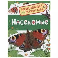 Клюшник Л.В. "Энциклопедия для детского сада. Насекомые"