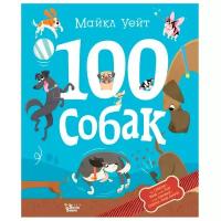 100 собак