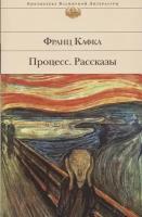 Процесс. Рассказы