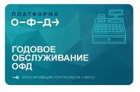 Фискальный накопитель ФН-1.2М на 15 месяцев + код активации Платформа ОФД 12 месяцев