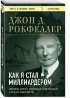 Рокфеллер Д. Как я стал миллиардером. Принципы первого официального миллиардера в истории человечества